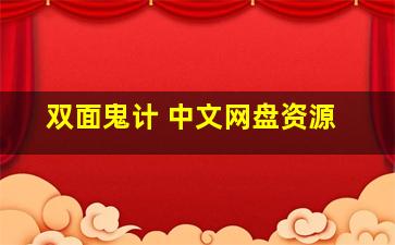 双面鬼计 中文网盘资源